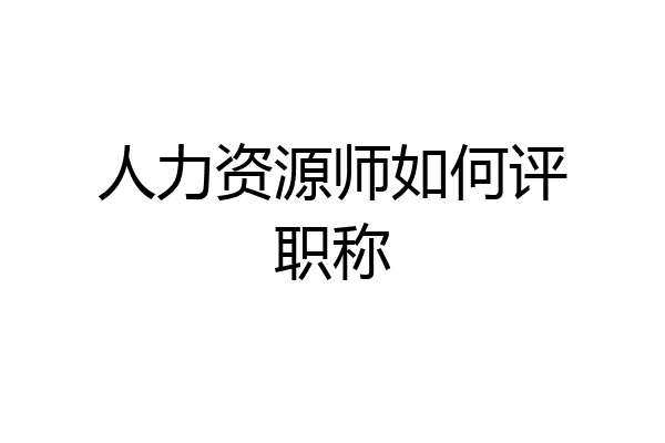 人力资源师如何评职称