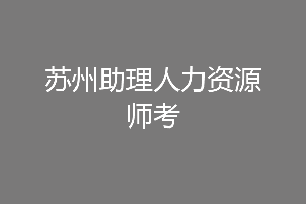 苏州助理人力资源师考