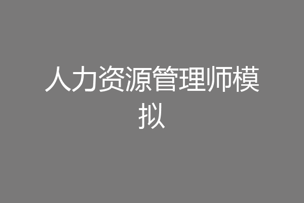 人力资源管理师模拟