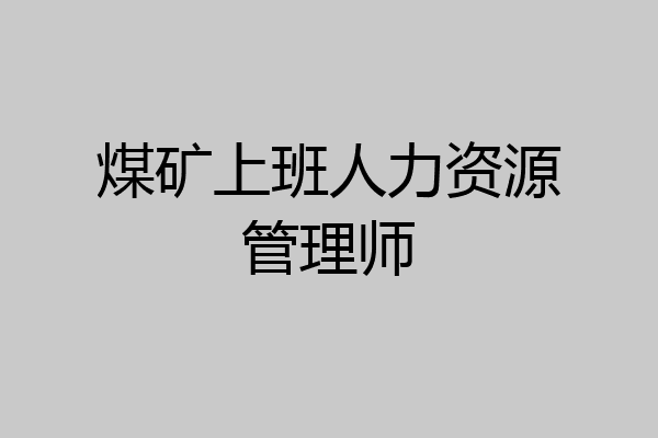 煤矿上班人力资源管理师