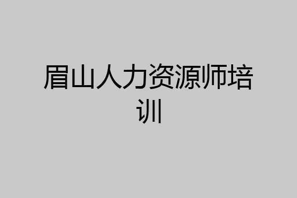 眉山人力资源师培训