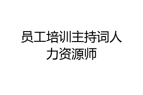 员工培训主持词人力资源师