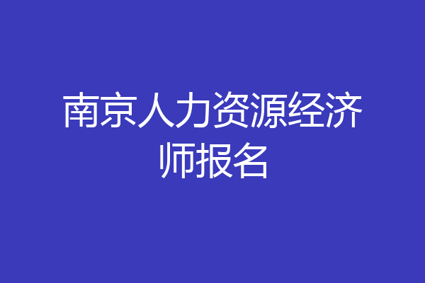 南京人力资源经济师报名
