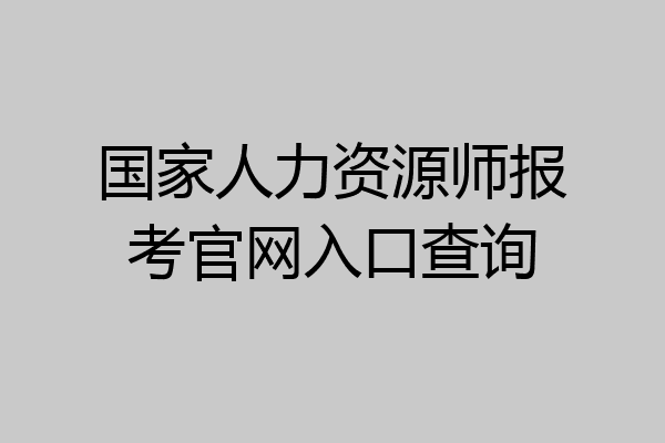 国家人力资源师报考官网入口查询