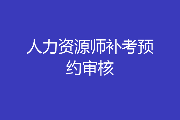 人力资源师补考预约审核