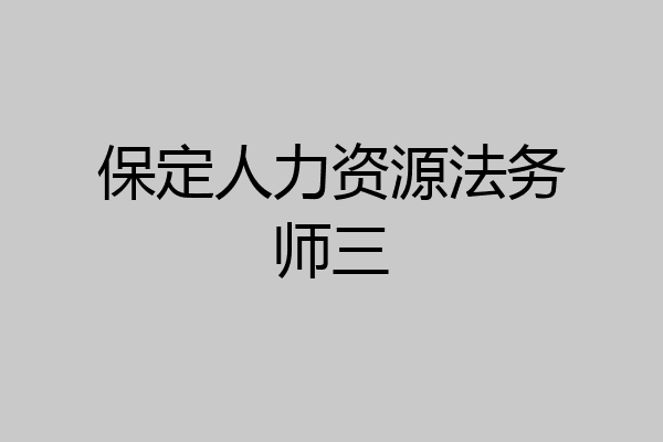 保定人力资源法务师三
