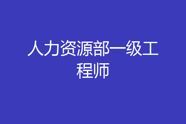 人力资源部一级工程师