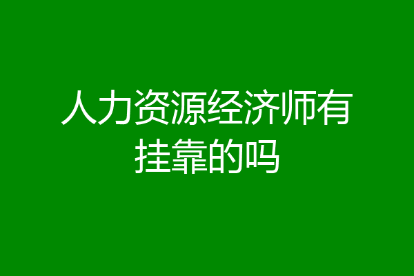 人力资源经济师有挂靠的吗