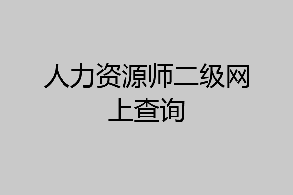 人力资源师二级网上查询