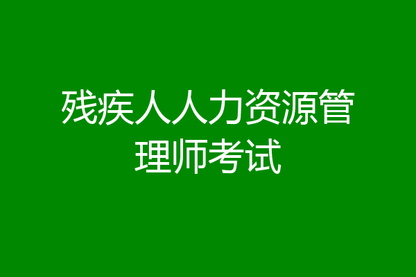 残疾人人力资源管理师考试