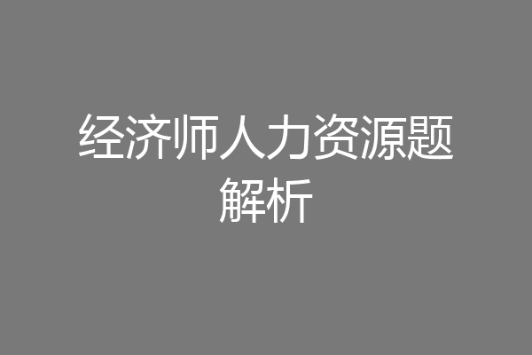 经济师人力资源题解析
