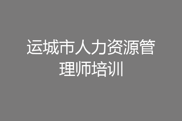 运城市人力资源管理师培训
