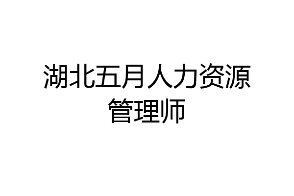 湖北五月人力资源管理师