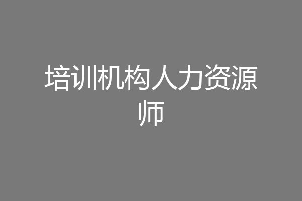 培训机构人力资源师