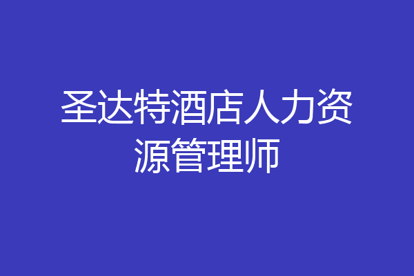 圣达特酒店人力资源管理师