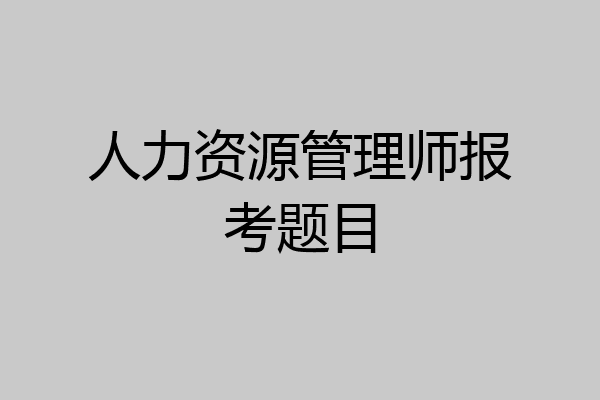 人力资源管理师报考题目