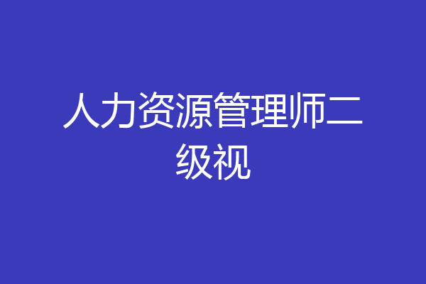 人力资源管理师二级视