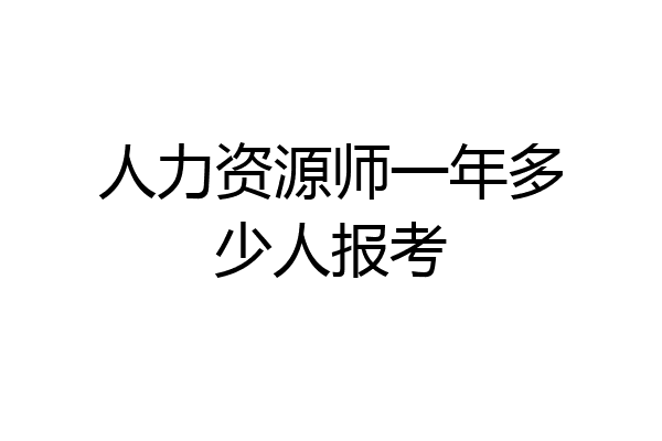 人力资源师一年多少人报考