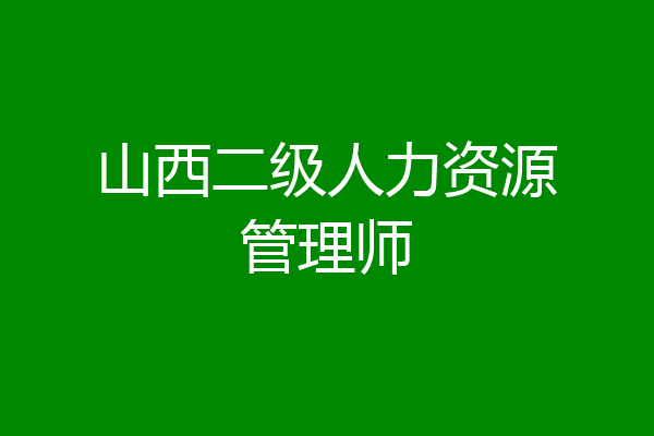 山西二级人力资源管理师