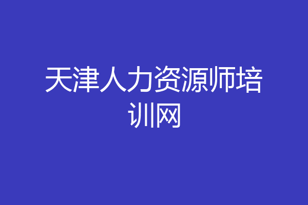 天津人力资源师培训网