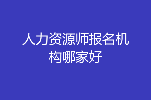 人力资源师报名机构哪家好