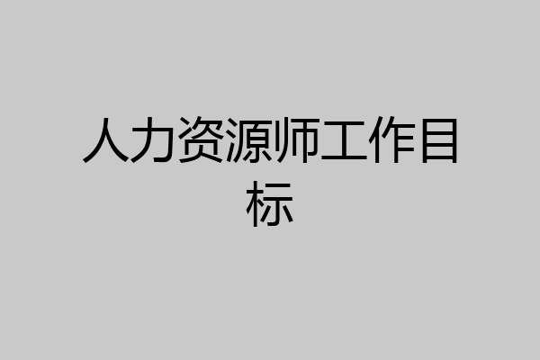 人力资源师工作目标