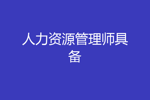 人力资源管理师具备