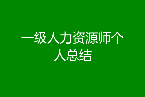 一级人力资源师个人总结