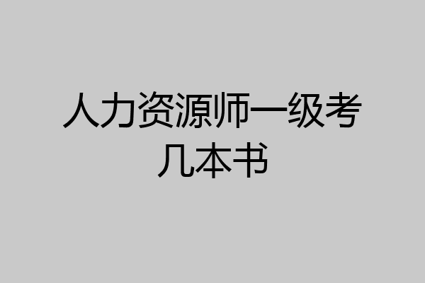 人力资源师一级考几本书