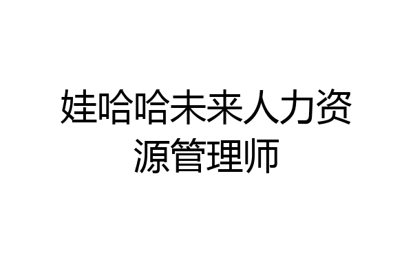 娃哈哈未来人力资源管理师