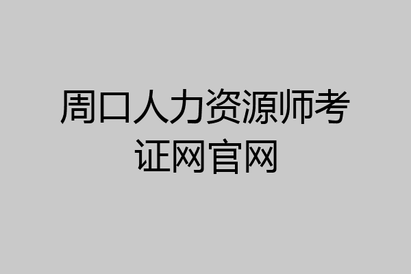 周口人力资源师考证网官网