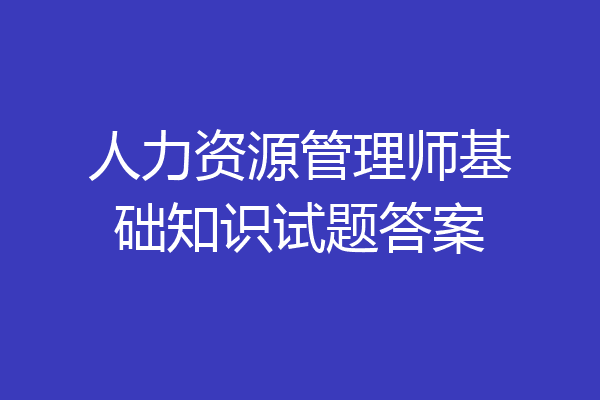 人力资源管理师基础知识试题答案