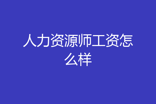 人力资源师工资怎么样