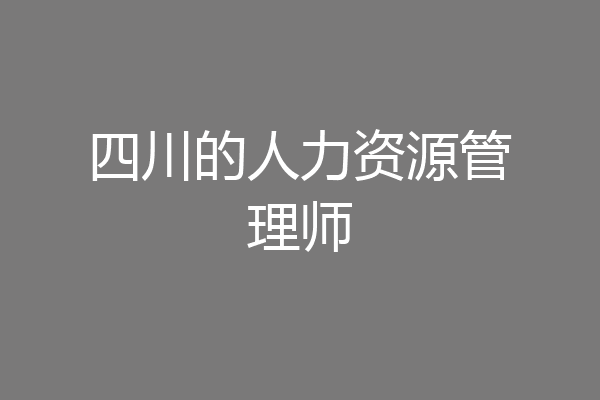 四川的人力资源管理师