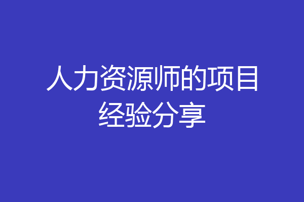 人力资源师的项目经验分享