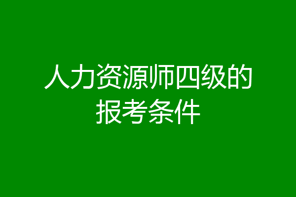 人力资源师四级的报考条件
