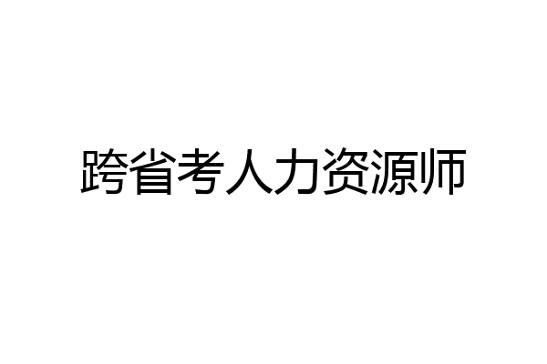 跨省考人力资源师