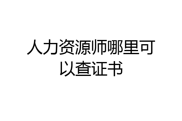 人力资源师哪里可以查证书