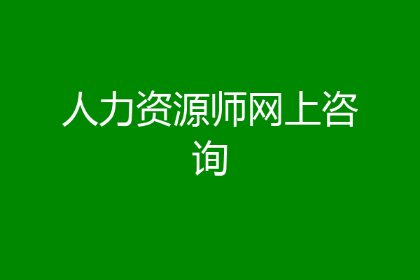 人力资源师网上咨询