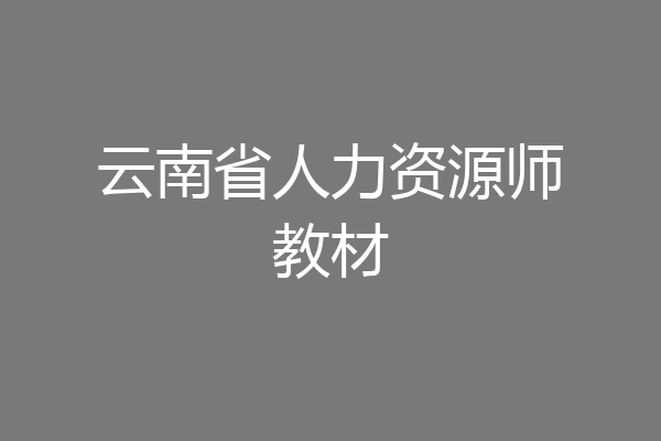 云南省人力资源师教材