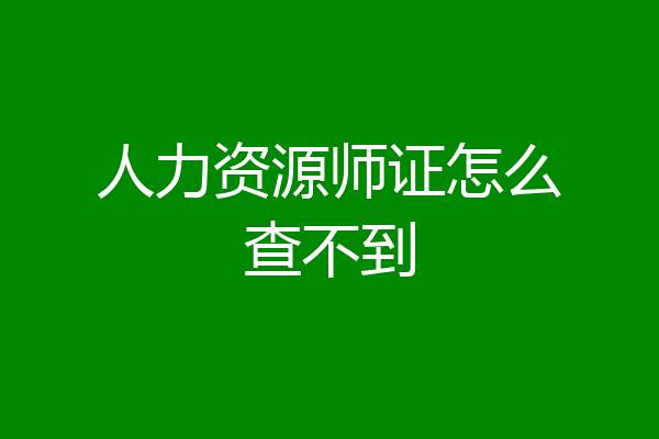 人力资源师证怎么查不到
