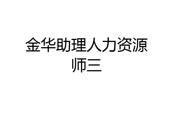 金华助理人力资源师三
