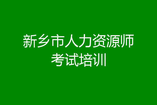 新乡市人力资源师考试培训