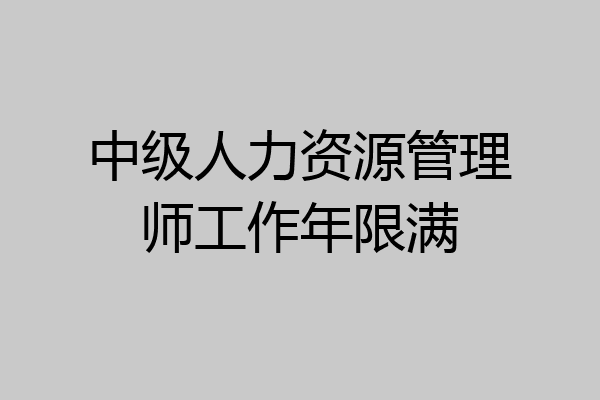 中级人力资源管理师工作年限满