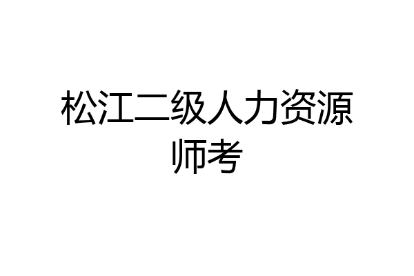 松江二级人力资源师考