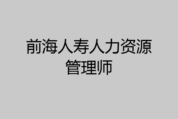 前海人寿人力资源管理师