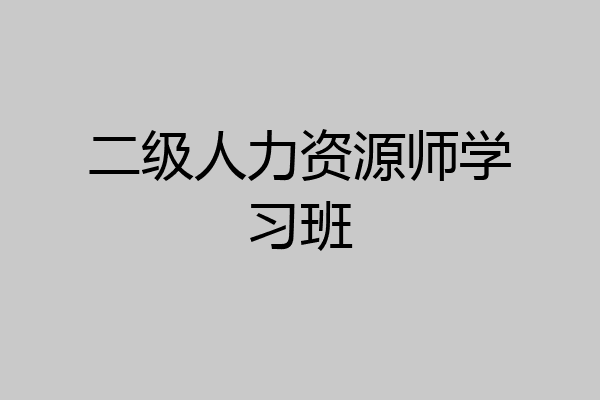 二级人力资源师学习班