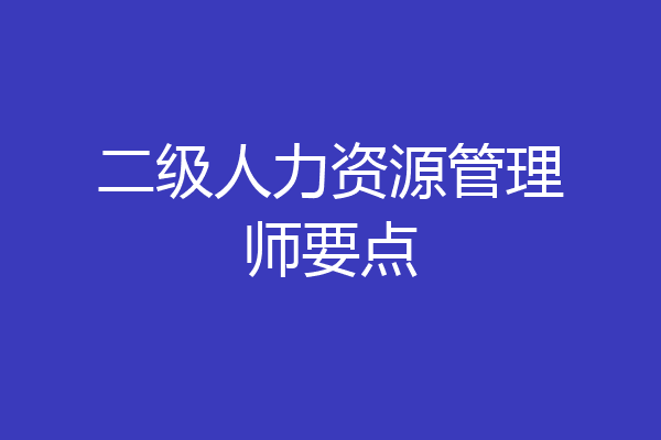 二级人力资源管理师要点