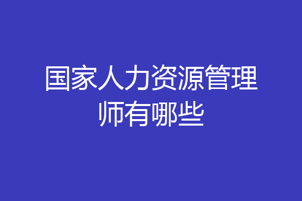 国家人力资源管理师有哪些