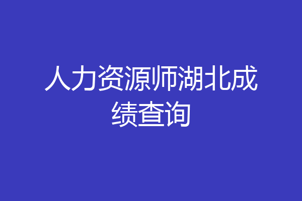 人力资源师湖北成绩查询